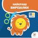 Перші вирізалки + ножиці зелені, 72 стор, Сорока-Ворона 978-617G фото 3